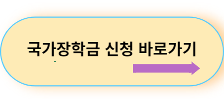 국가장학금-신청-바로가기