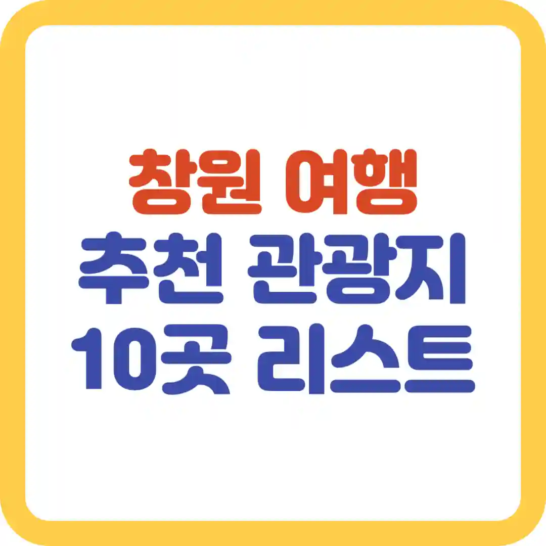 창원여행추천