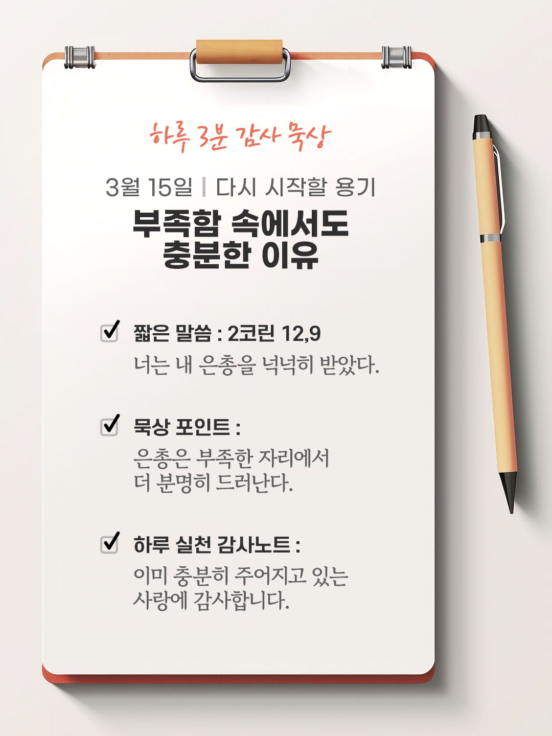3월 15일 감사 묵상 성경 말씀, 너는 내 은총을 넉넉히 받았다. (2코린 12,9)