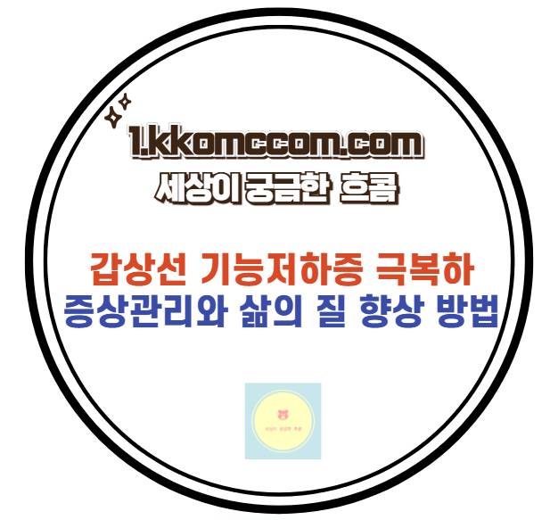 갑상선 기능 저하증 관련 포스팅 썸네일