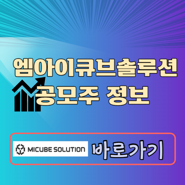 엠아이큐브솔루션 공모주 청약일정 공모가 수요예측결과 상장일