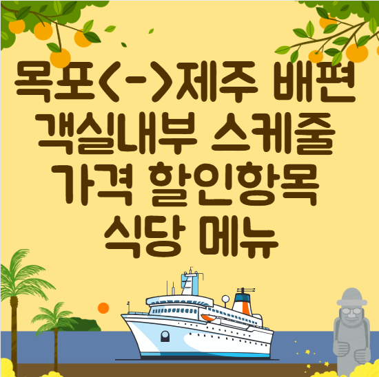 목포에서-제주-배편-객실-내부-가격-할인항목-식당-메뉴