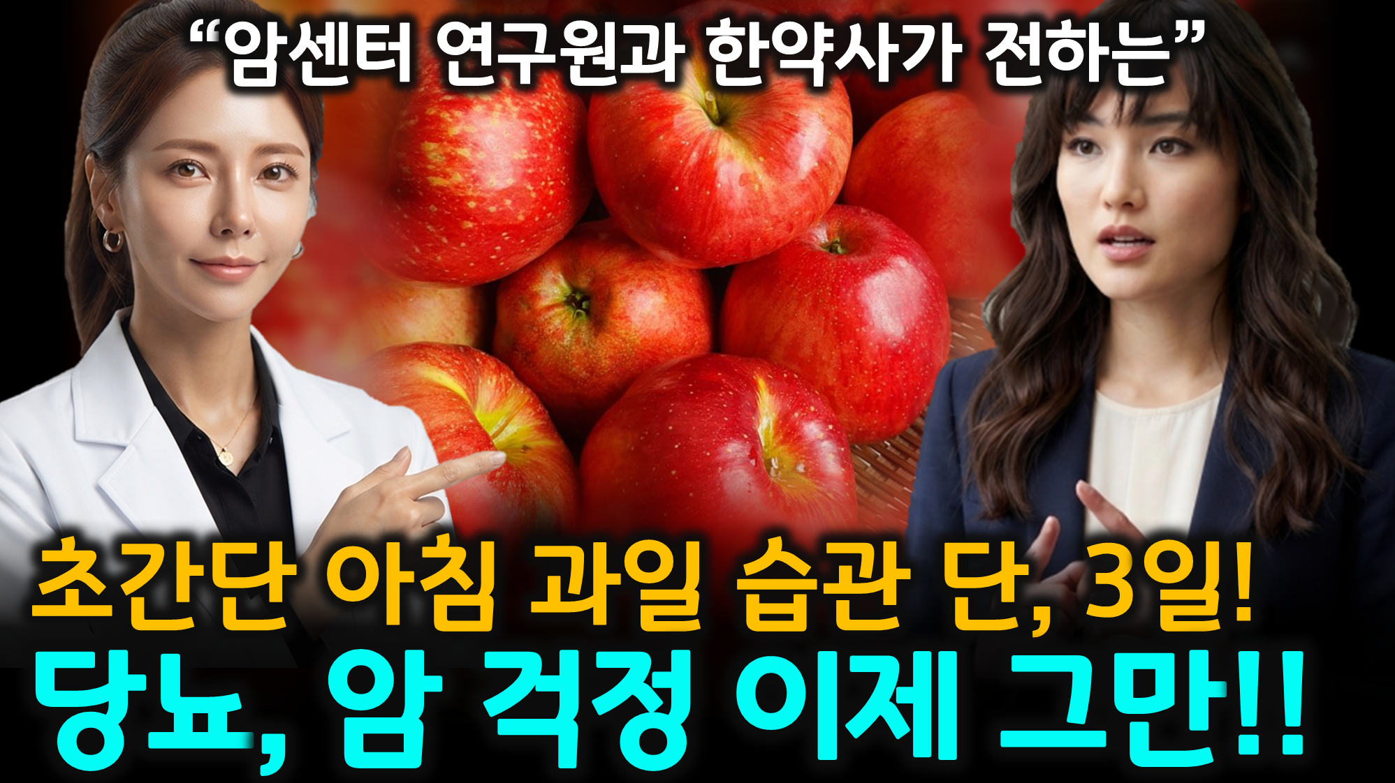 아침 과일 습관 (음양탕, 식전과일, 글루텐)