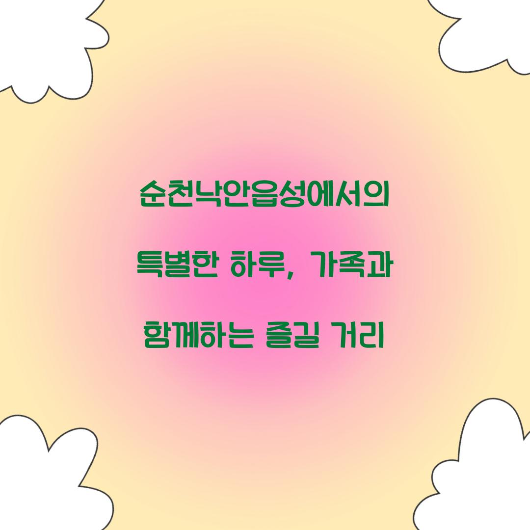 순천낙안읍성