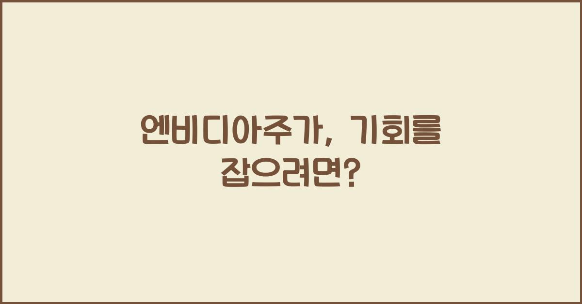 엔비디아주가