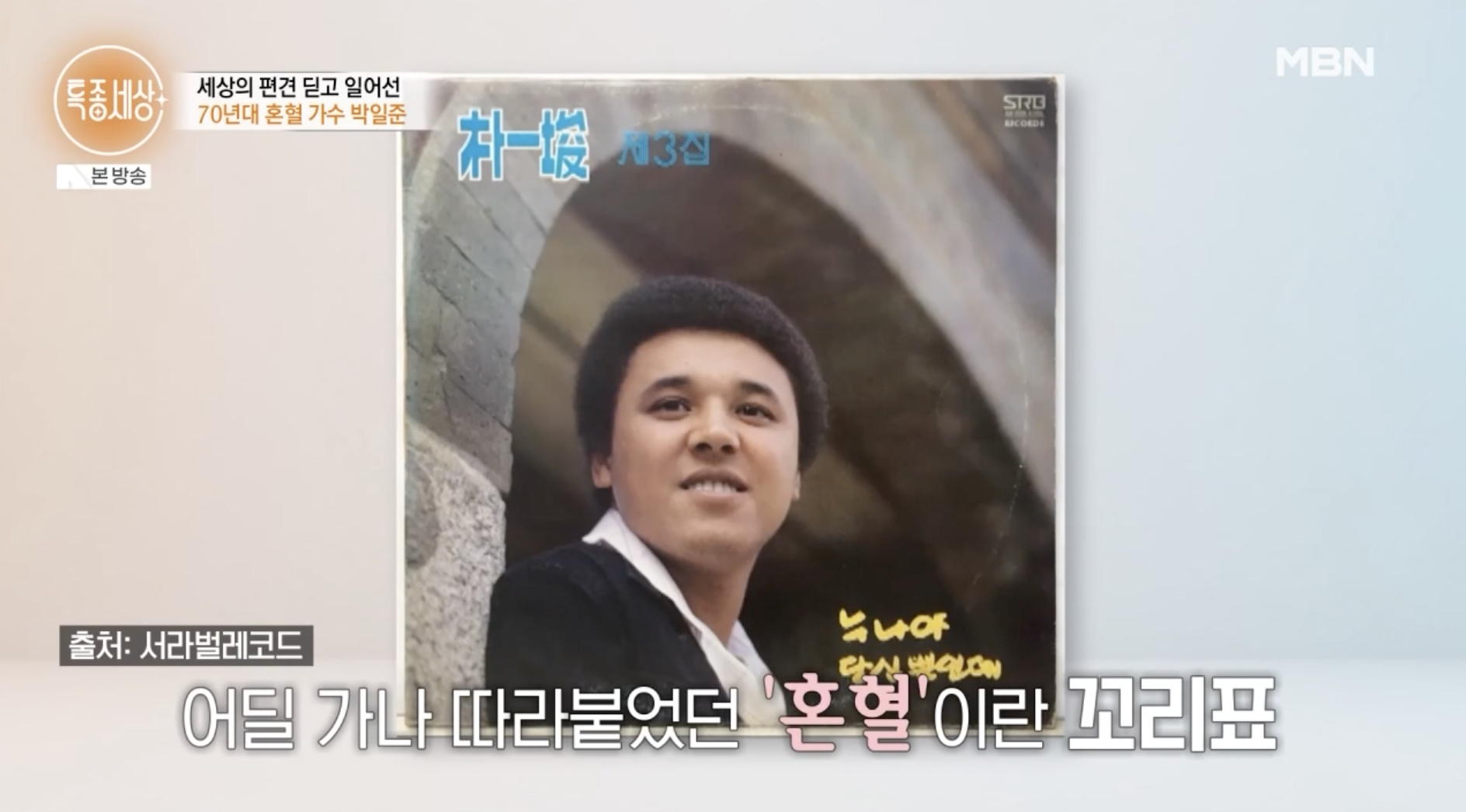 박일준 젊은 시절 앨범 활동 모습과 당시 이야기 장면