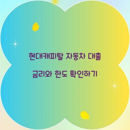 현대캐피탈 자동차 대출