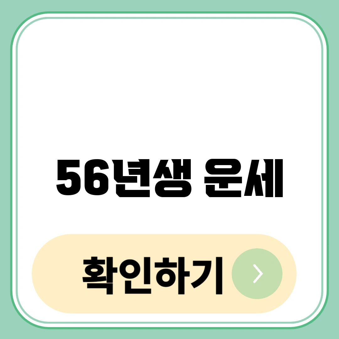 56년생 운세