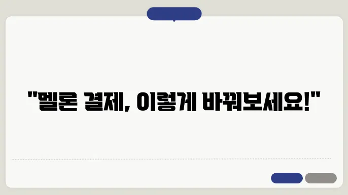 멜론결제방법변경