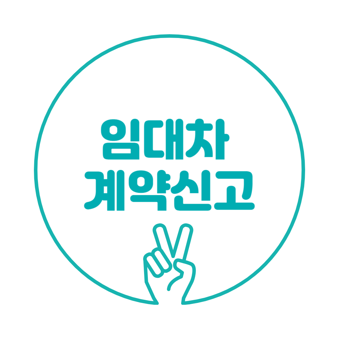 임대차 계약 신고