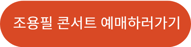 2025-26년 조용필＆위대한탄생 전국투어 콘서트 일정 및 티켓구매방법