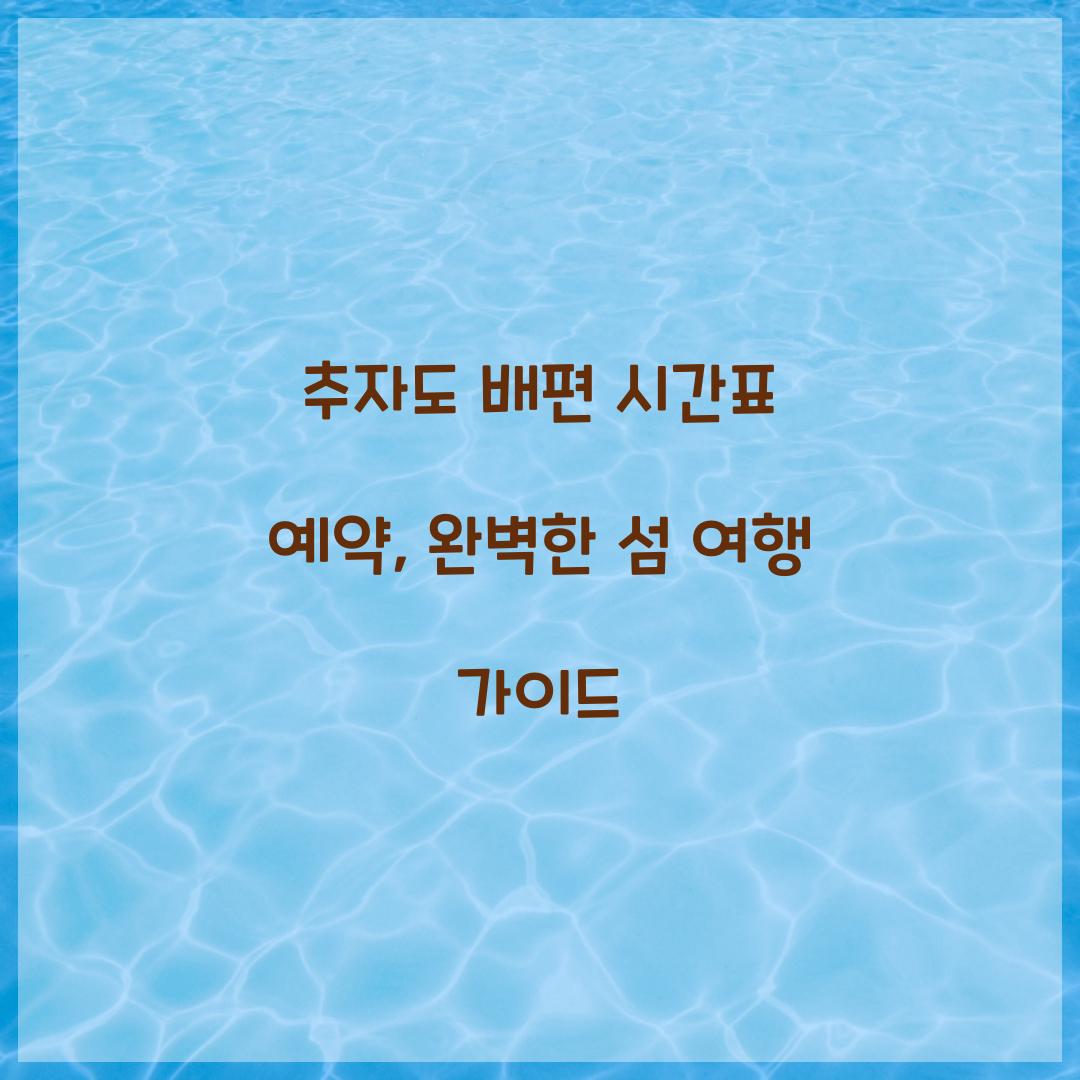 추자도 배편 시간표 예약