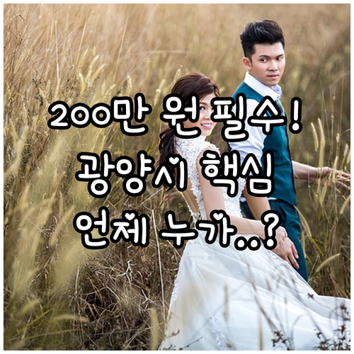 2025 광양시 결혼축하금 200만원..