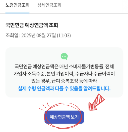 예상연금액 조회 방법