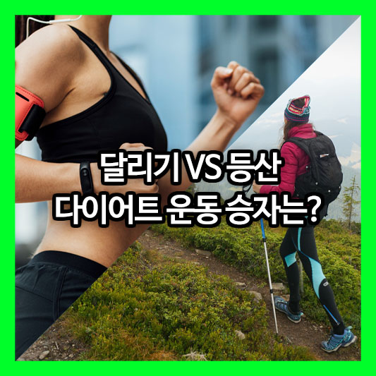 달리기 VS 등산, 살이 더 잘 빠지는 다이어트 운동 승자는?