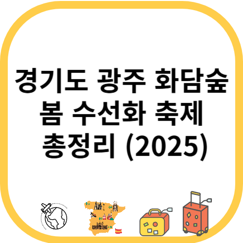경기도 광주 화담숲 봄 수선화 축제 총정리(2025)
