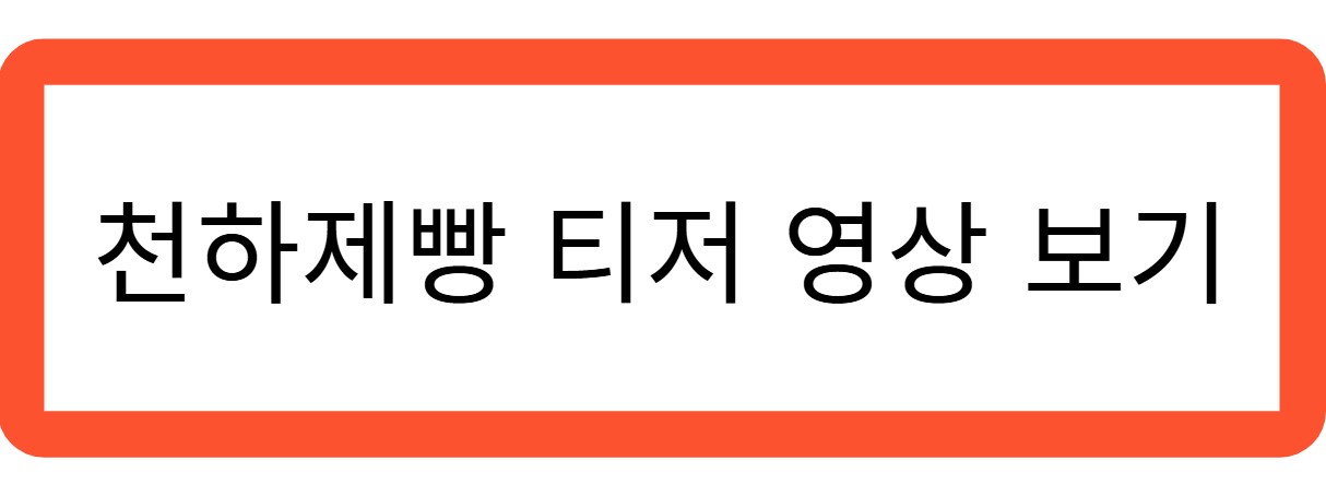 천하제빵 티저영상 보기 관련 사진