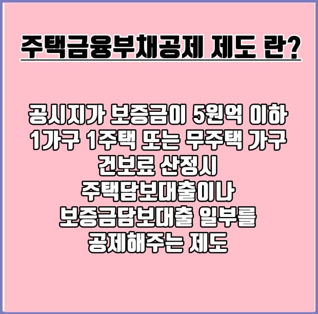 주택금융ㅈ부채공제 제도의 설명