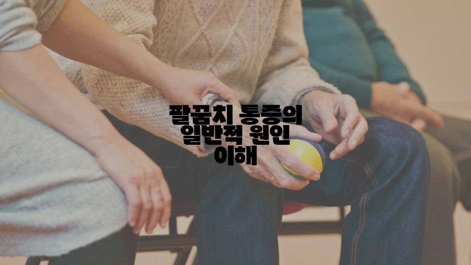 팔꿈치 통증의 일반적 원인 이해