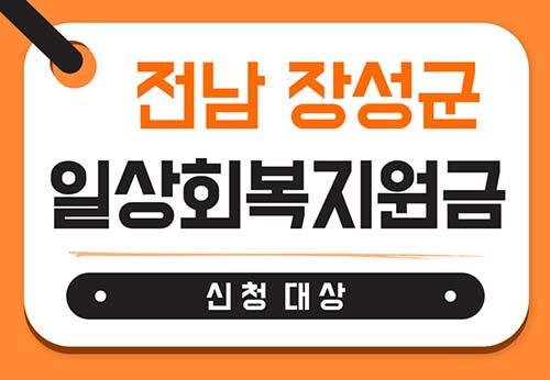 전남 장성군 일상회복지원금
