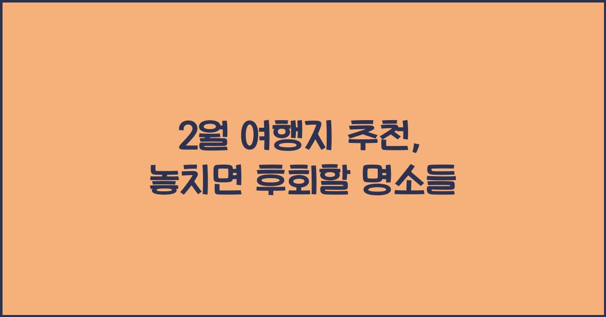 2월 여행지 추천