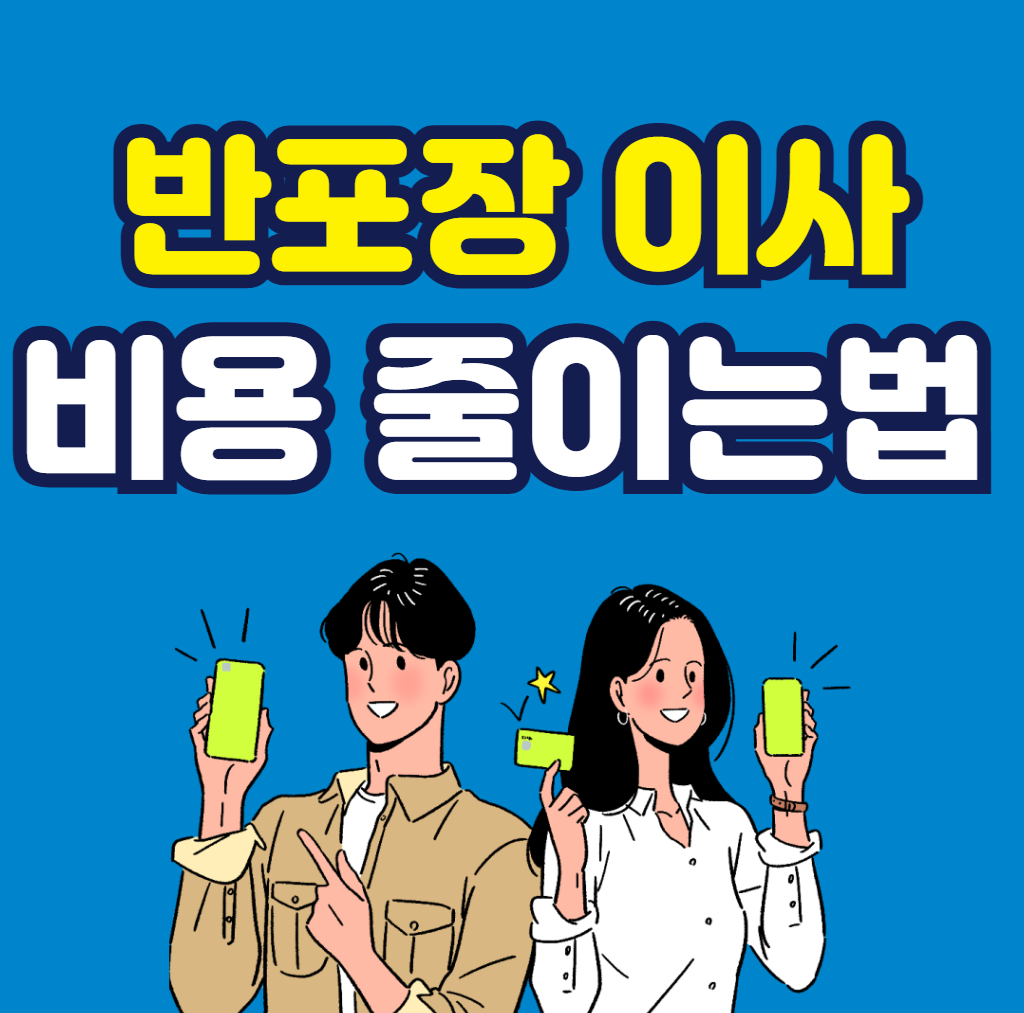 반포장 이사 비용 줄이는 법 정리