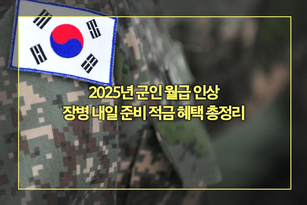 2025년 군인 월급 인상 장병 내일 준비 적금 혜택