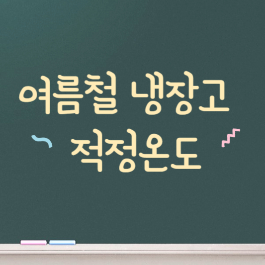 여름철 냉장고 적정온도 알아보기