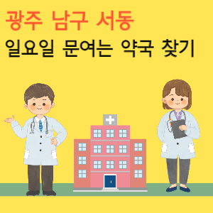 광주 남구 서동 일요일 문여는 당번 약국