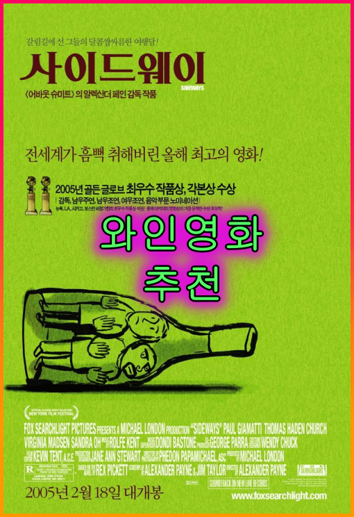 와인애호가들에게_유명한_와인영화_&quot;사이드웨이(Sideways&#44;2004)&quot;