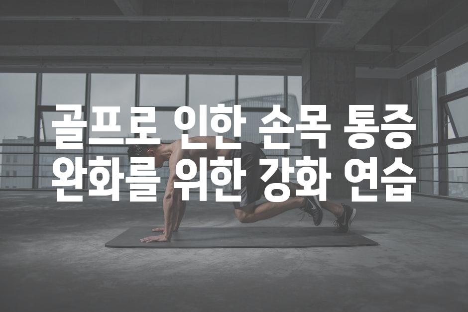 골프로 인한 손목 통증 완화를 위한 강화 연습