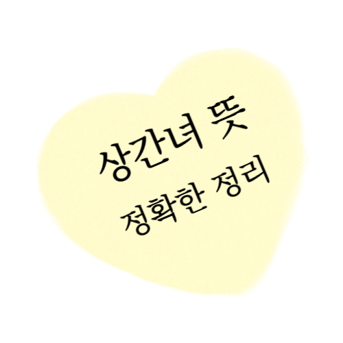 상간녀 뜻 정확한 정리 섬네일 이미지입니다.