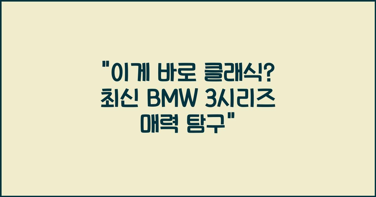 BMW 3시리즈