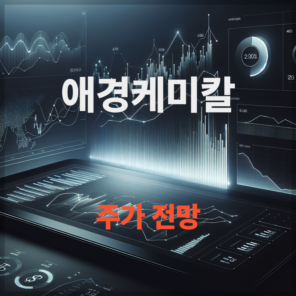 애경케미칼 주가 전망 투자 전략