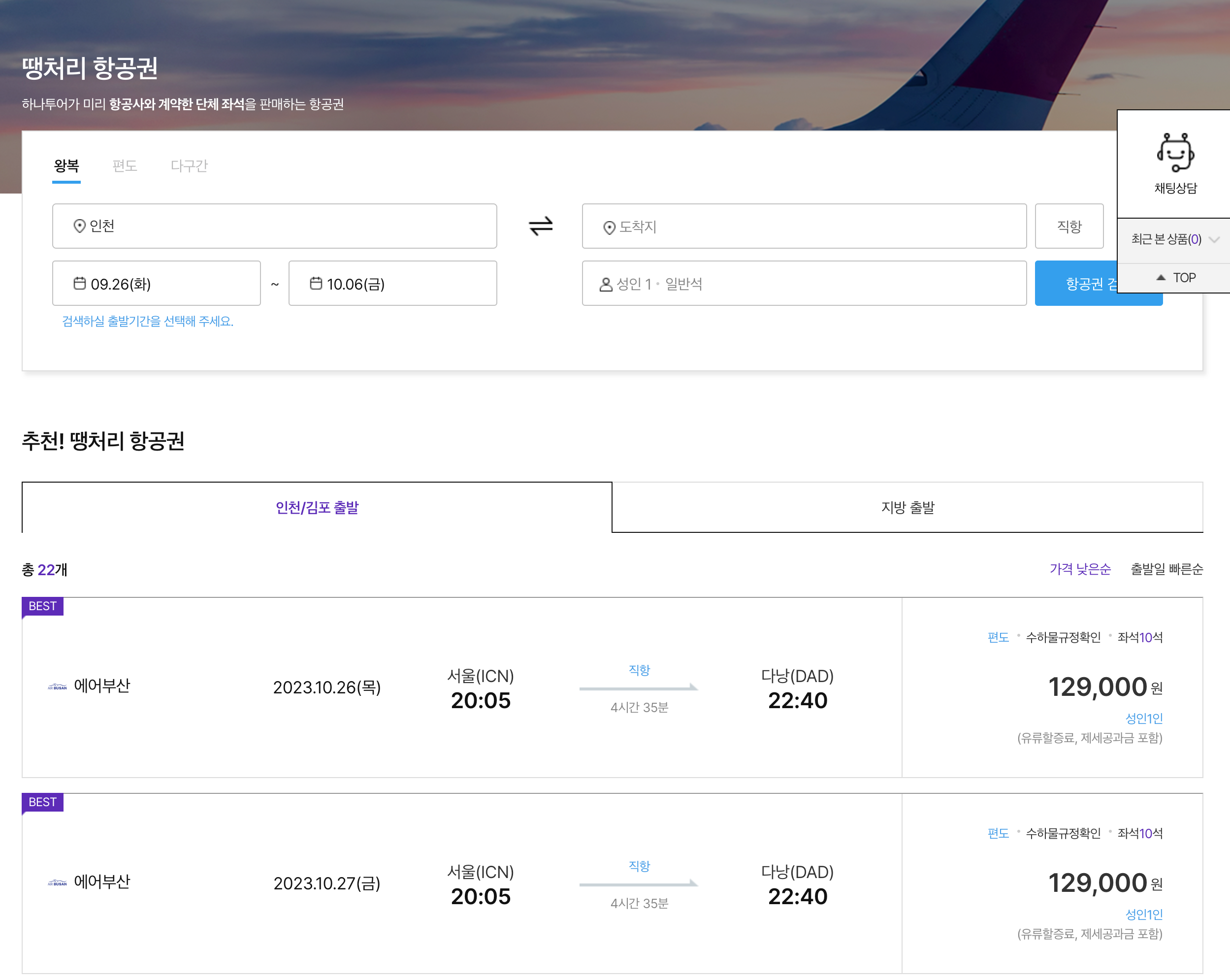 하나투어 땡처리 항공권