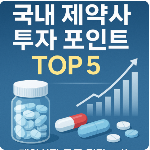 국내 제약사 투자 포인트 TOP 5 ❘ 제약시장 구조 + 전망까지 한눈에