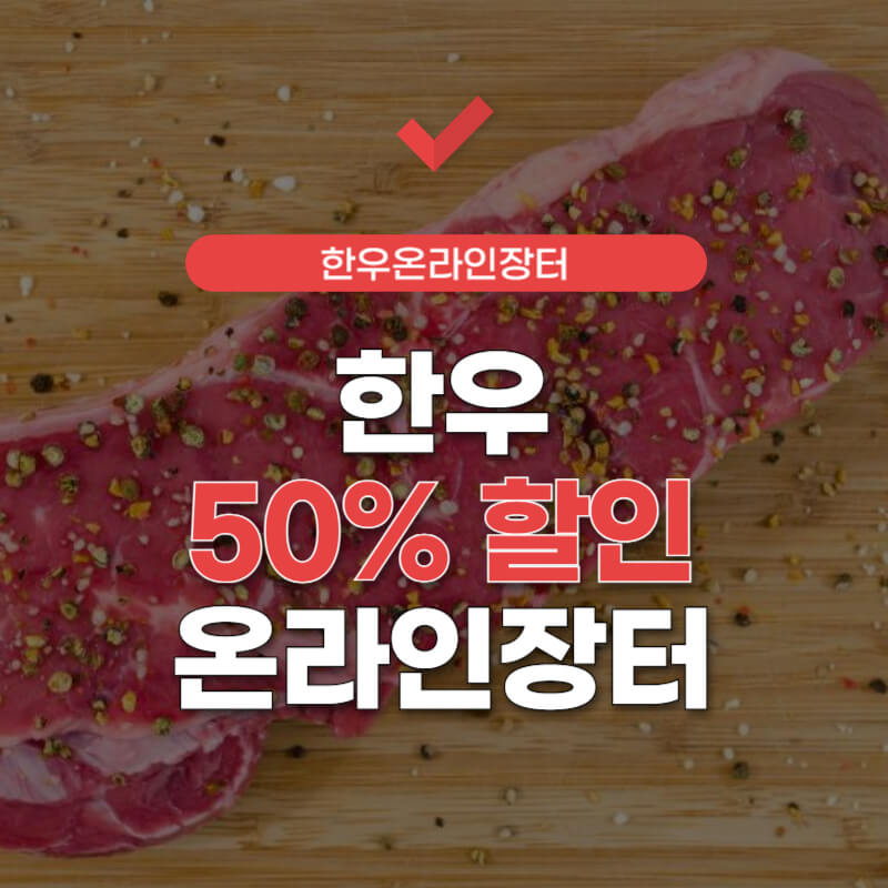 한우-반값-할인행사-썸네일