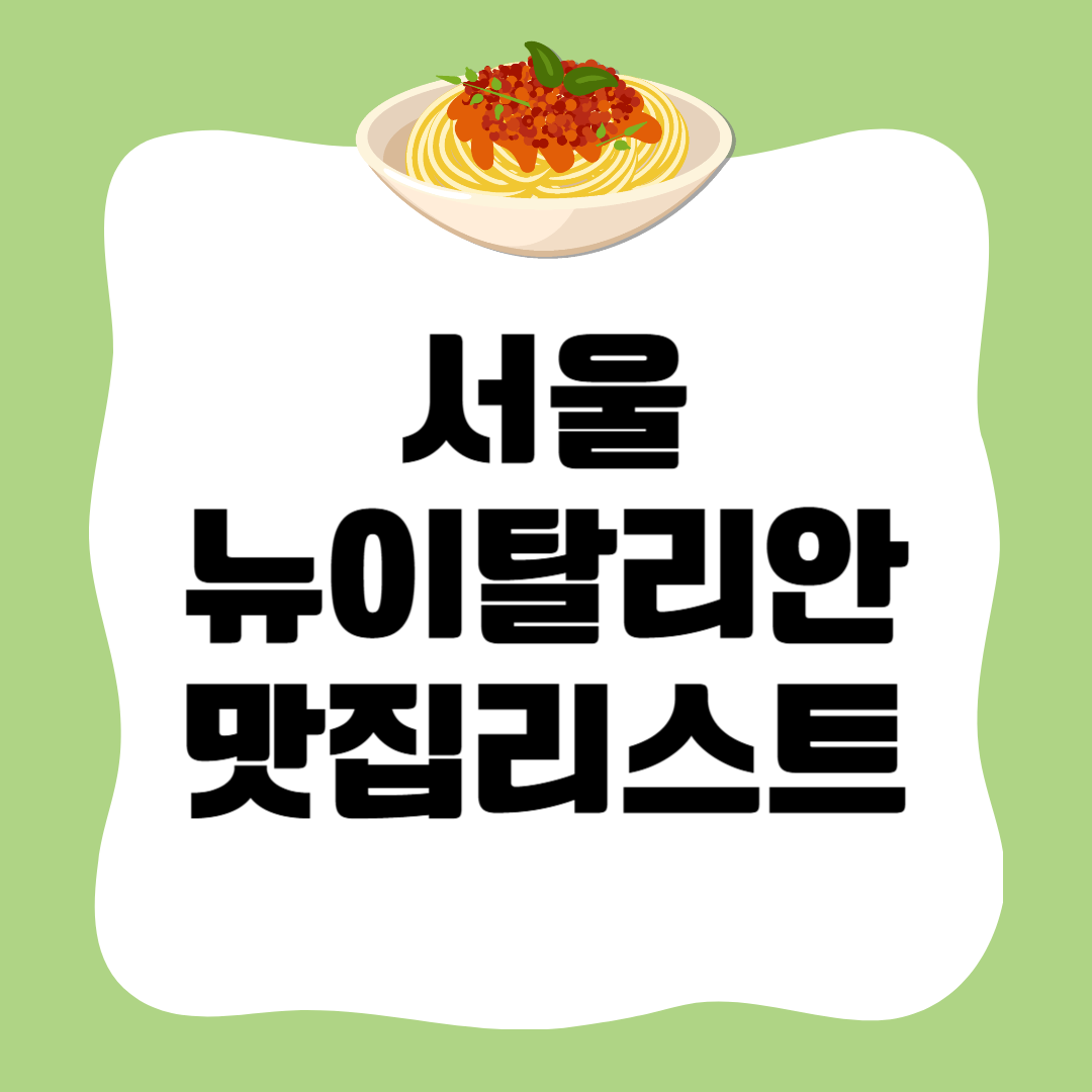 2025 서울 뉴이탈리안 맛집 BEST5