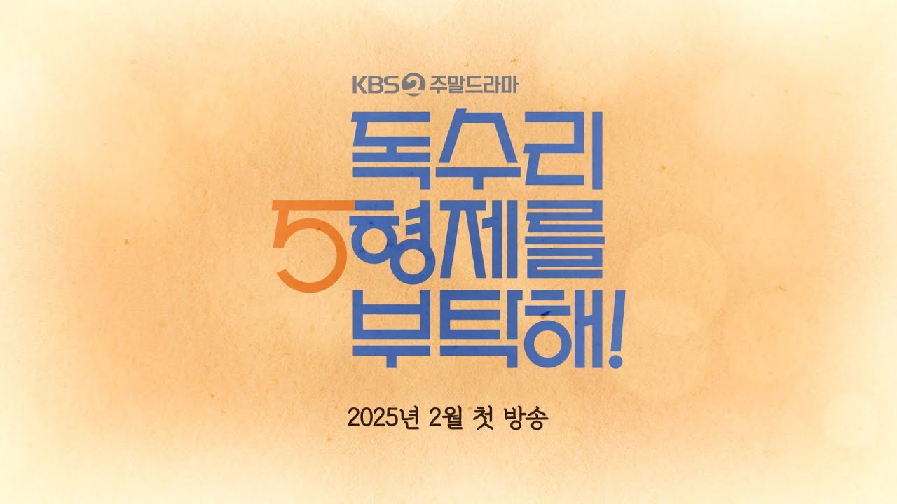 독수리 5형제를 부탁해!