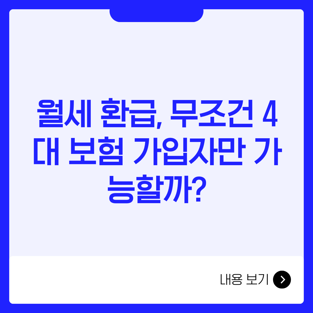 월세 환급, 무조건 4대 보험 가입자만 가능할까?