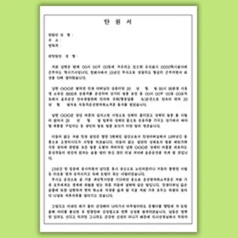 가족 지인 선처 탄원서 쓰는법과 양식 예문 모음_7