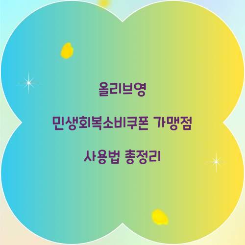 올리브영 민생회복소비쿠폰
