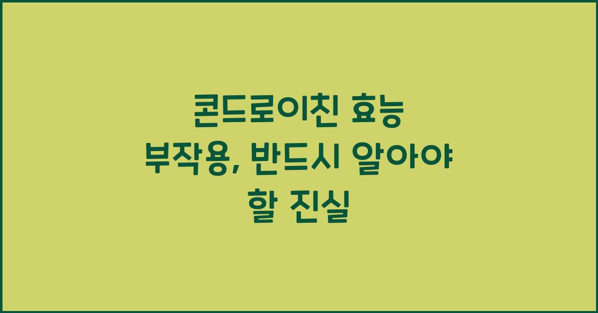 콘드로이친 효능 부작용