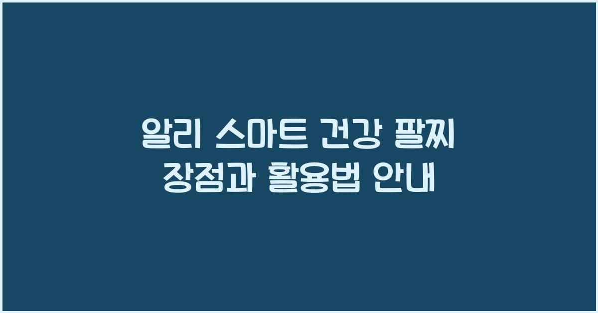 알리 스마트 건강 팔찌  