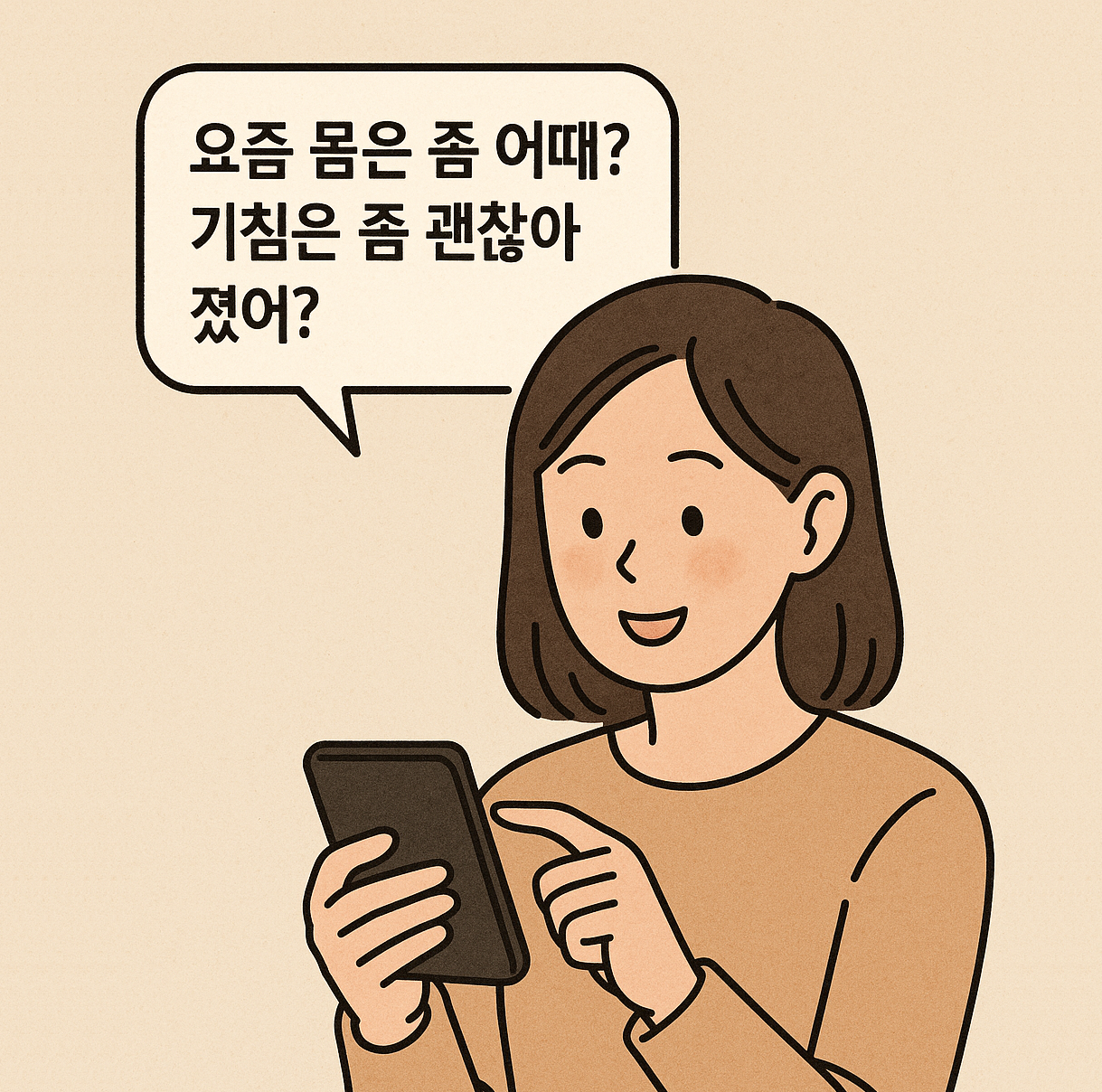 일상적인 안부와 건강을 묻는 문자