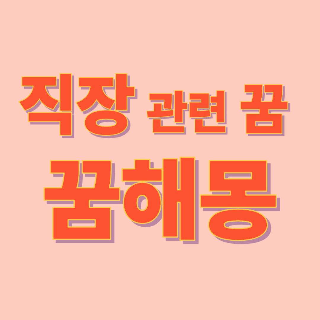 직장 꿈 해몽