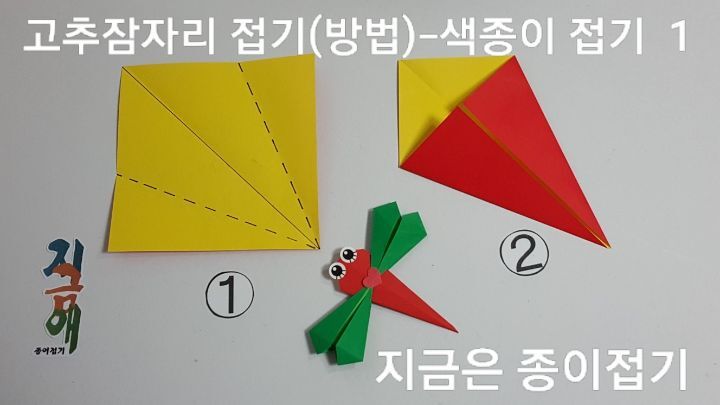 잠자리 접기의 방법1의 설명입니다.