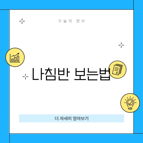 나침반 보는법