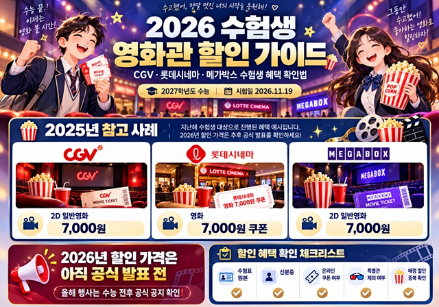 2026 수험생 할인 혜택 총정리
