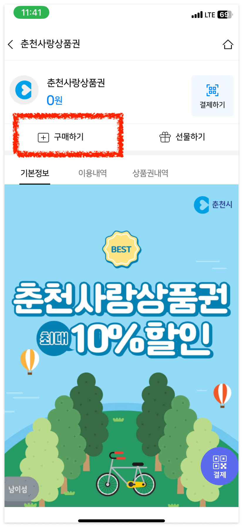 춘천사랑상품권을 구매해볼까요?